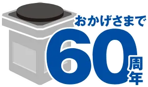 60周年ロゴ
