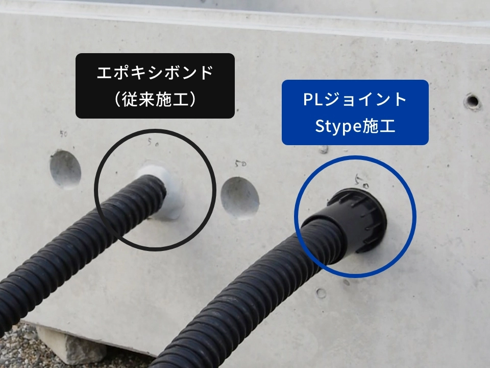 PLジョイント Stype 従来加工 比較