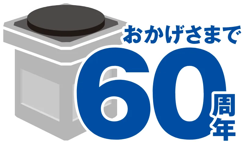 60周年ロゴ